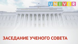 ЗАСЕДАНИЕ УЧЕНОГО СОВЕТА