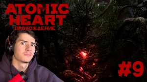 Atomic Heart Прохождение #9 БОРЩИВИК!!!