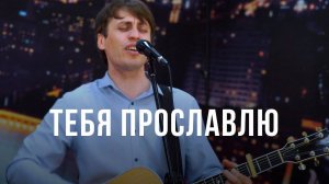 Тебя прославлю ｜ Песни прославления ｜ Церковь Завета ｜ 12