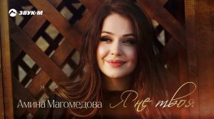 Амина Магомедова - Я не твоя | Премьера трека 2022