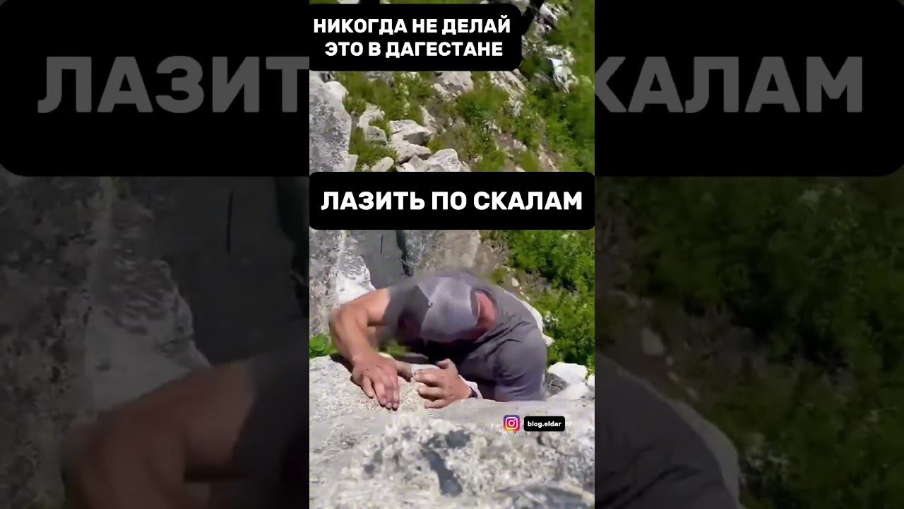 Эт просто ужас   . Безопасность прежде всего! Туризм в дагестане! #туризм