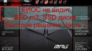 БИОС не видит SSD m2, SSD диски. Быстрое решение Часть 2.