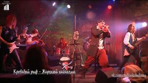 Кровавый риф -Жареный кабанчик(Life) Мытищи