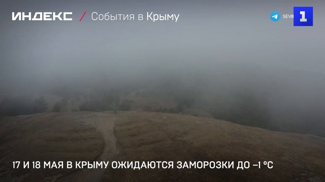 17 и 18 мая в Крыму ожидаются заморозки до –1 °C