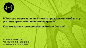Шокирующие Перемены на Рынке Недвижимости: Что Принесет Деприватизация в России?