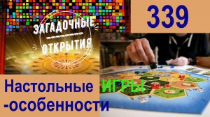 Настольные игры - видеообзор. З/О_339.