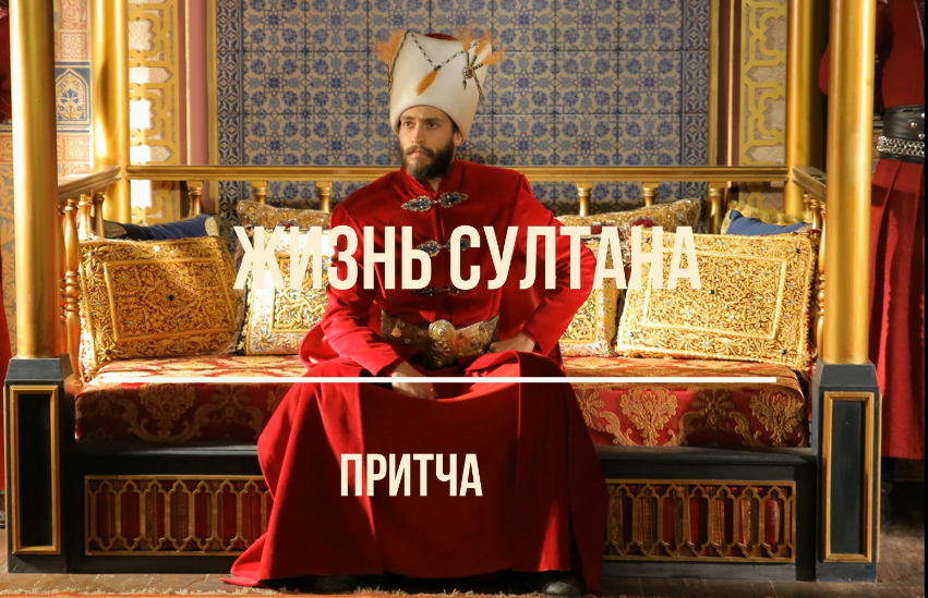 Жизнь султана смотреть онлайн