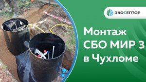 Монтаж СБО МИР 3 в Чухломе Костромской области #сбо #септик #автономнаяканализация