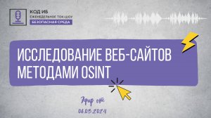 Исследование веб-сайтов методами OSINT | Безопасная среда