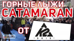Горные лыжи K2 Catamaran (Сезон 2017-18)
