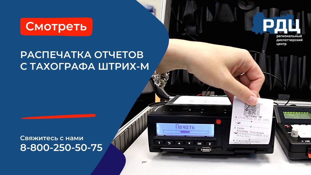 Отчеты тахографа Штрих-М. Распечатка отчетов с тахографа Штрих-М.