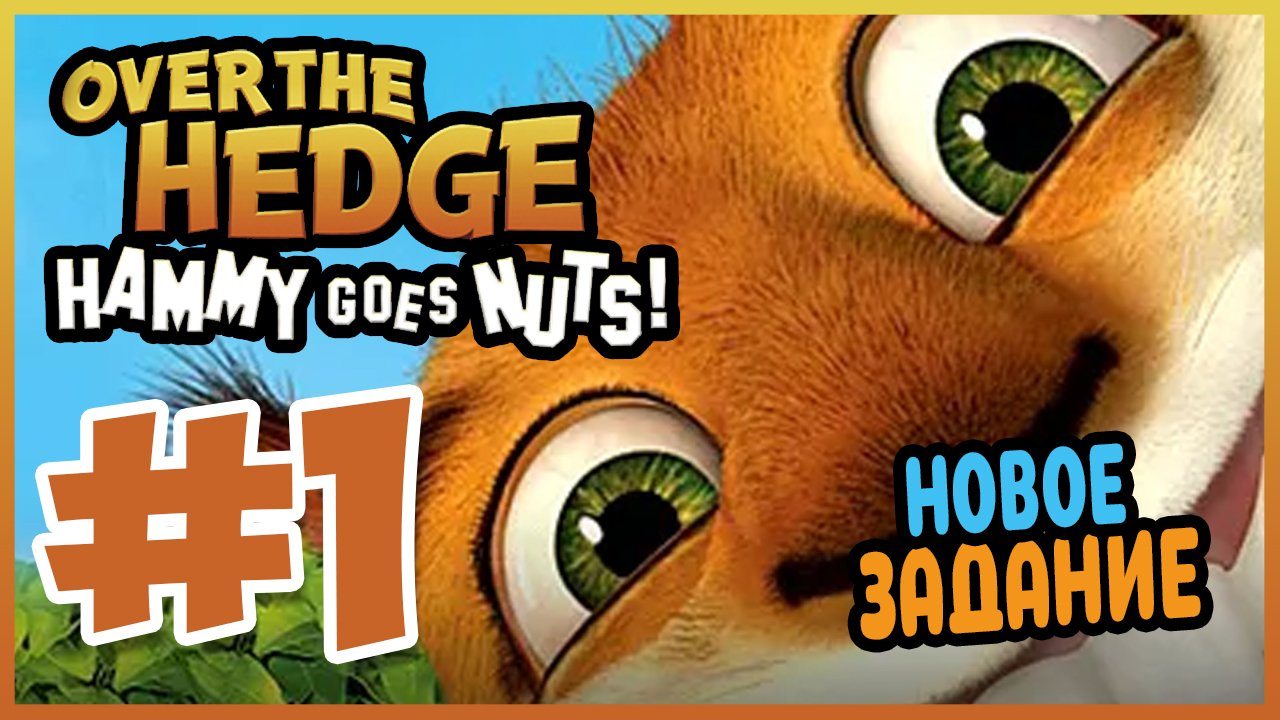 Over the hedge steam фото 51