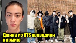 Джина из BTS проводили в армию | Новости Первого
