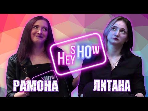 НФР "Hey Ho Show": "Северная Валькирия" Литана в гостях у Рамоны
