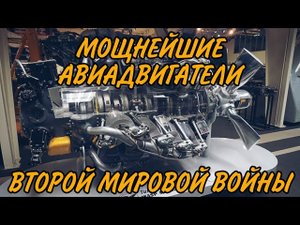 9 Огромнейших Поршневых авиадвигателей в истории (СССР, США, ГЕРМАНИЯ) | Моторы ВОЙНЫ
