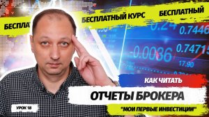 Урок 18 Как правильно читать отчеты финансовых посредников