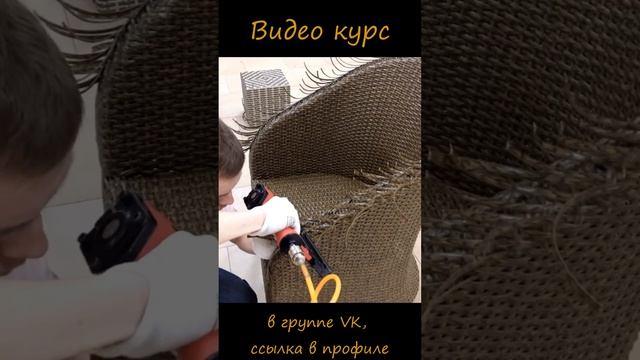 Сплести кресло из ротанга самому? Легко! Нужен только онлайн курс! смотреть онлайн