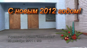 2012 Утренник Новый год