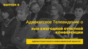 8. Адвокатское Телевидение о XVIII Ежегодной конференции Адвокатской палаты Новосибирской области