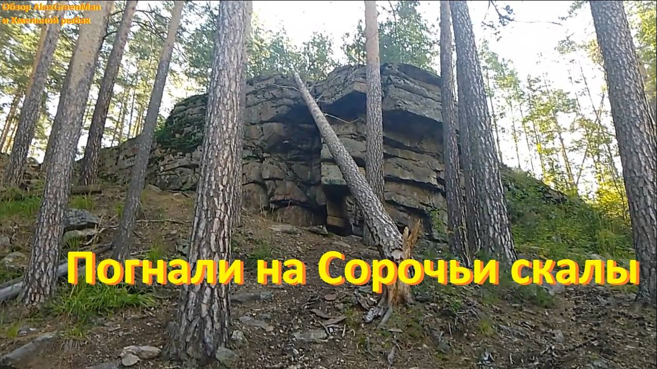 Погнали на Сорочьи скалы