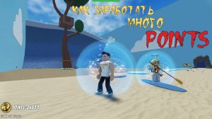 Секрет заработка points в Цунами Роблокс