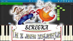 Пидманула Cover "SEREGKA" (Мой кавер на песню Murat Gamidov & Adam - Пидманула)
