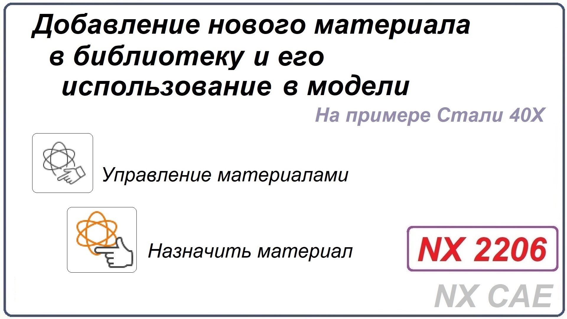 Добавление нового материала в библиотеку и его использование в модели