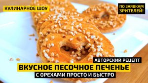 Простой рецепт песочного печенья с арахисом | Как приготовить домашнее печенье | Кулинарное шоу ДМ