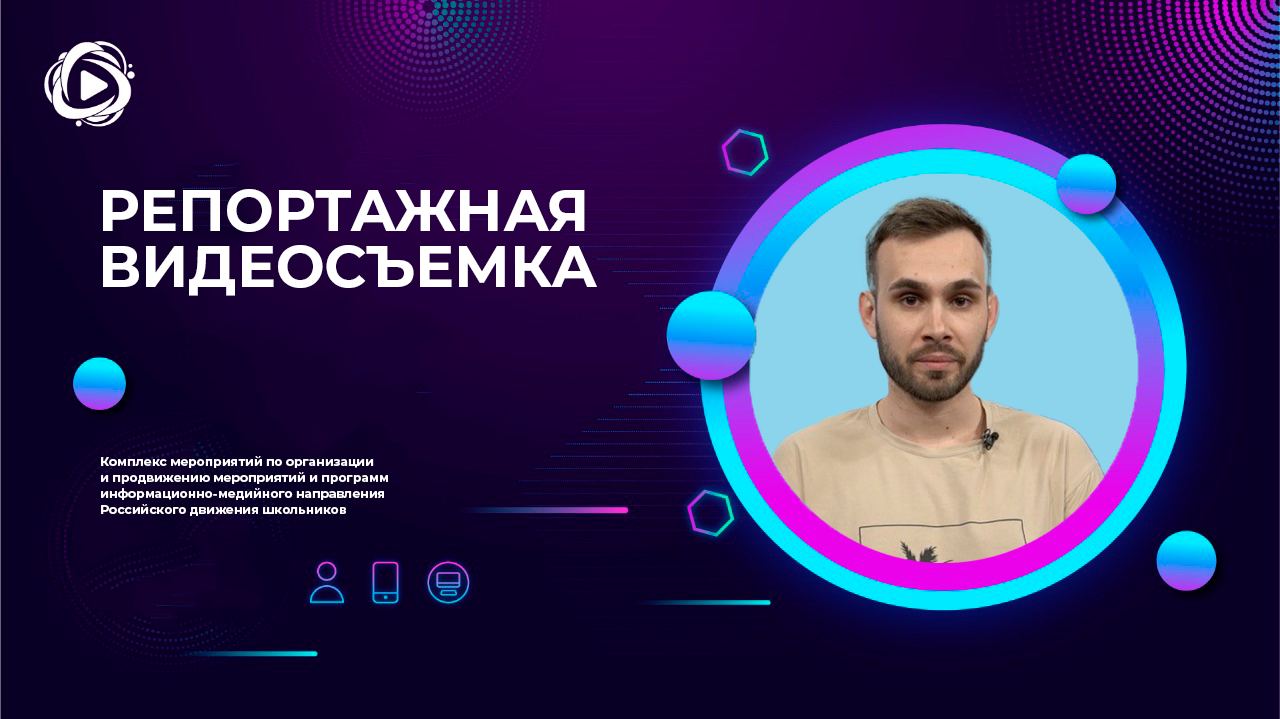 Репортажная видеосъемка РДШ.