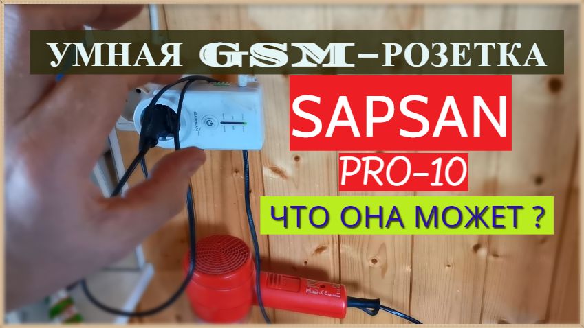 Включение электроприборов/отопления по смс - УМНАЯ GSM (SMS) розетка SAPSAN PRO 10. В работе 5 лет