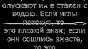 Гадание / Гадание на иглах. (Текст) / Le verbe народная волшба / 2020 / 18+