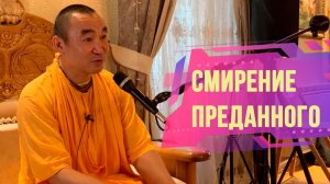2024.07.14 - Смирение преданного - Е. С. Даяван Свами