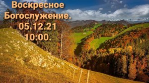 Воскресное Богослужение.05.12.2021. 10:00