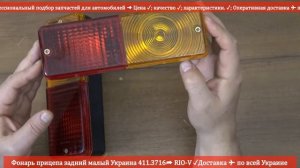 Фонарь прицепа задний 411.3716 ➔ Оптика,Фары,Стопы | RIO-V.BIZ