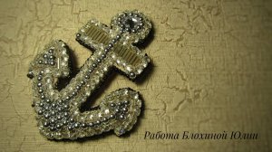 Брошь из бисера «Якорь» // Техника НЛП «Якорение»