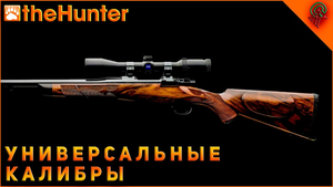 ♢ Универсальные калибры ♢ theHunter Classic ♢ tHC ♢.mp4