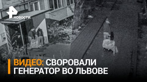 Как замерзшие украинцы воруют генераторы из домов / РЕН Новости