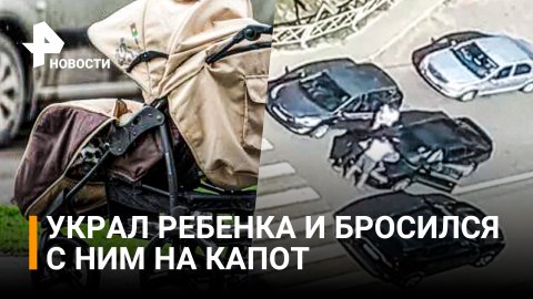 Мужчина украл чужого младенца на глазах матери и бросился с ним под машину / РЕН Новости