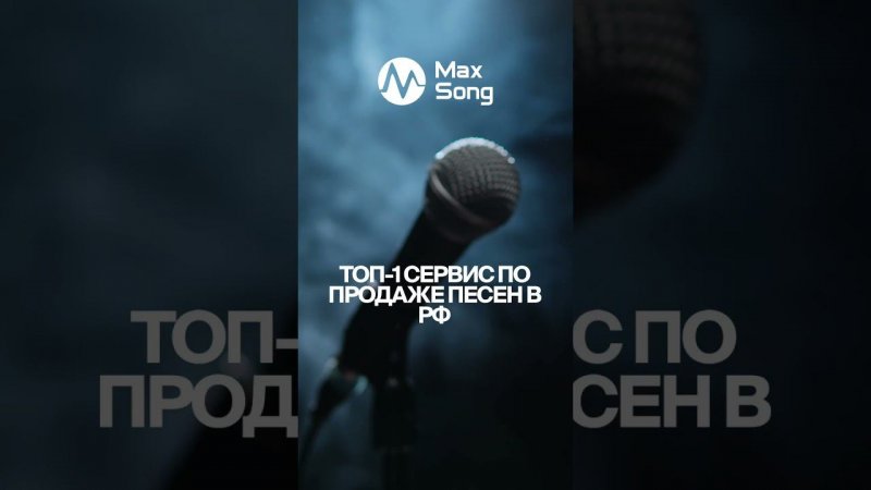 Выбирай свою песню на max-song.ru #maxsong #музыка #купитьпесню