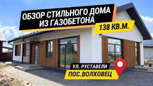 СЕЛЬСКАЯ ИПОТЕКА | Обзор стильного дома из газобетона под отделку | 138 кв.м. | пос.Волховец