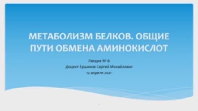 ОБЩИЕ ПУТИ ОБМЕНА АМИНОКИСЛОТ.mp4
