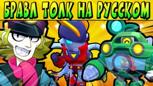 БРАВЛ ТОЛК НА РУССКОМ ЯЗЫКЕ! НОВЫЕ БРАВЛЕРЫ ПЕРЛ и ЧАК! ГИПЕРЗАРЯД! НОВАЯ МЕХАНИКА И СКИНЫ!