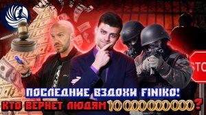 Finiko всё-таки мошенники? Новая пирамида? Последние новости | Финико