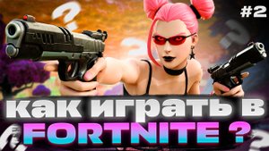 КАК НАУЧИТЬСЯ ИГРАТЬ В ФОРТНАЙТ? #2 | HOW TO LEARN TO PLAY FORTNITE? #2