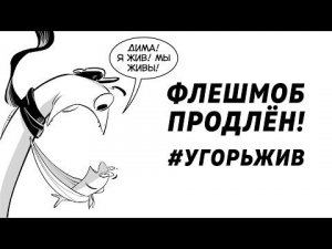 ПЕРЕДАВАЙ ИГОРЯ УГРЯ ❘ Флешмоб продлён! ❘ #угорьжив