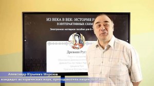 Морозов А.Ю. – «Из века в век: История России в интерактивных схемах»