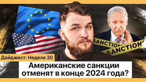 30 неделя: отмена санкций США, подводные камни льготной ипотеки, легализация криптовалюты