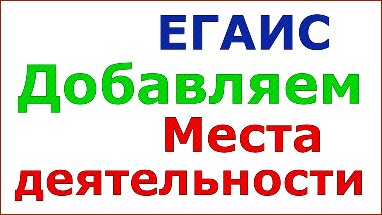 Как добавить место деятельности в личном кабинете ЕГАИС смотреть онлайн