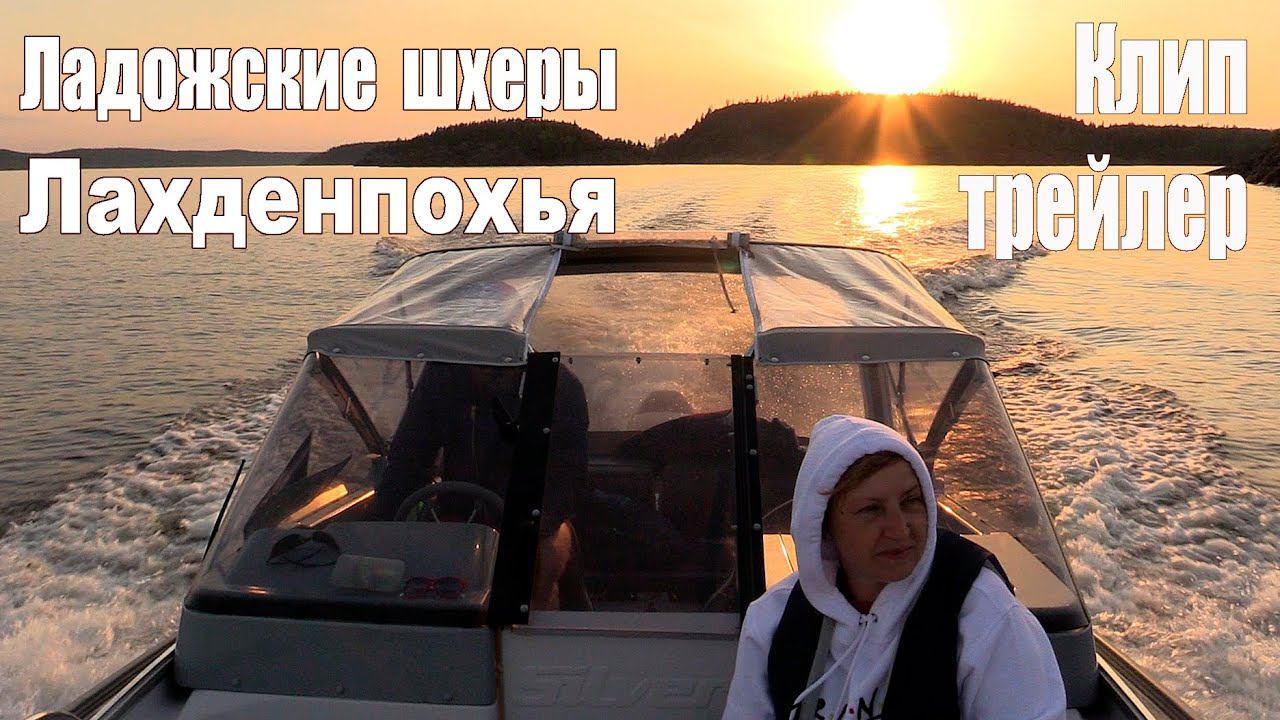 Клип-Трейлер-2: Авто-Путешествие из Москвы на север России -  Лахденпохья, Ладожские шхеры