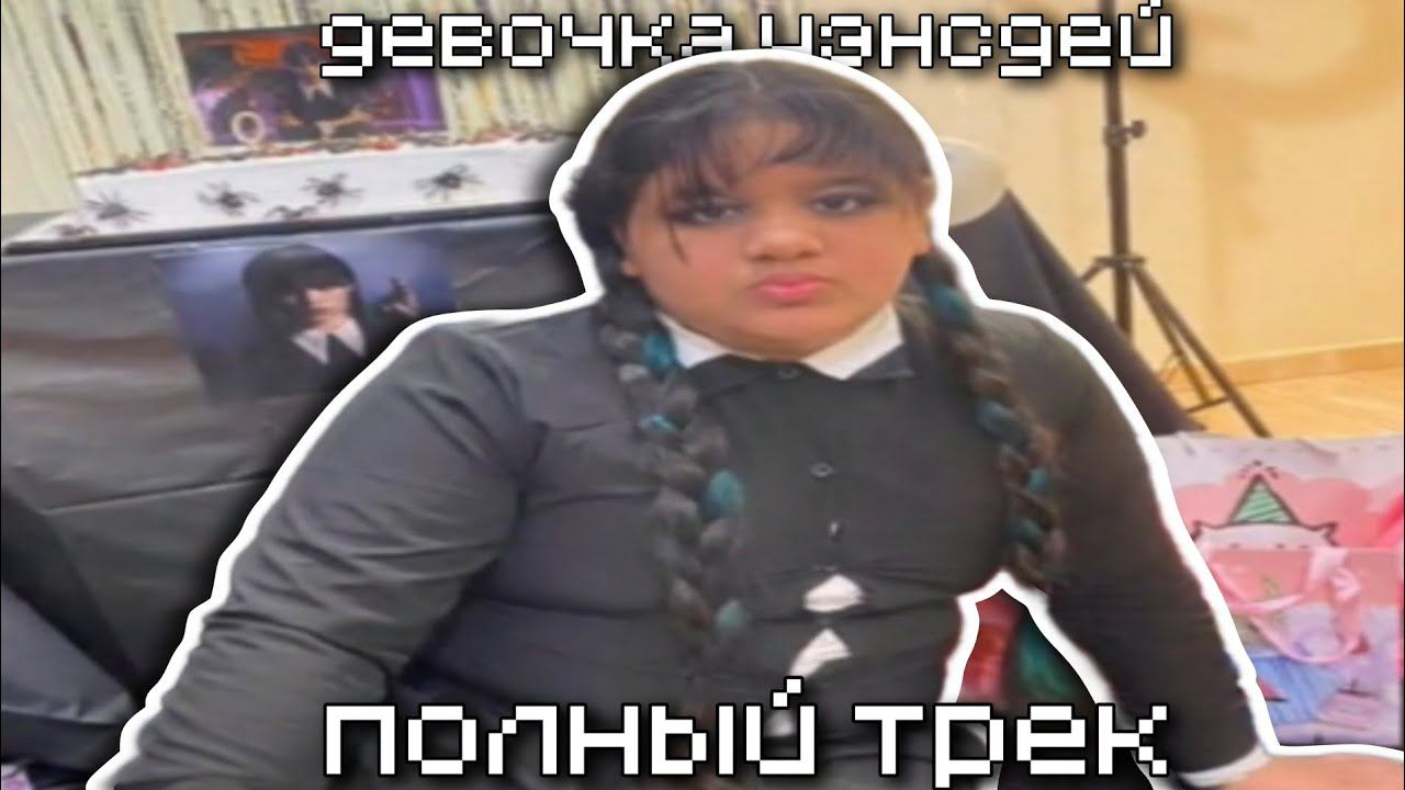 Девочка wednesday последний